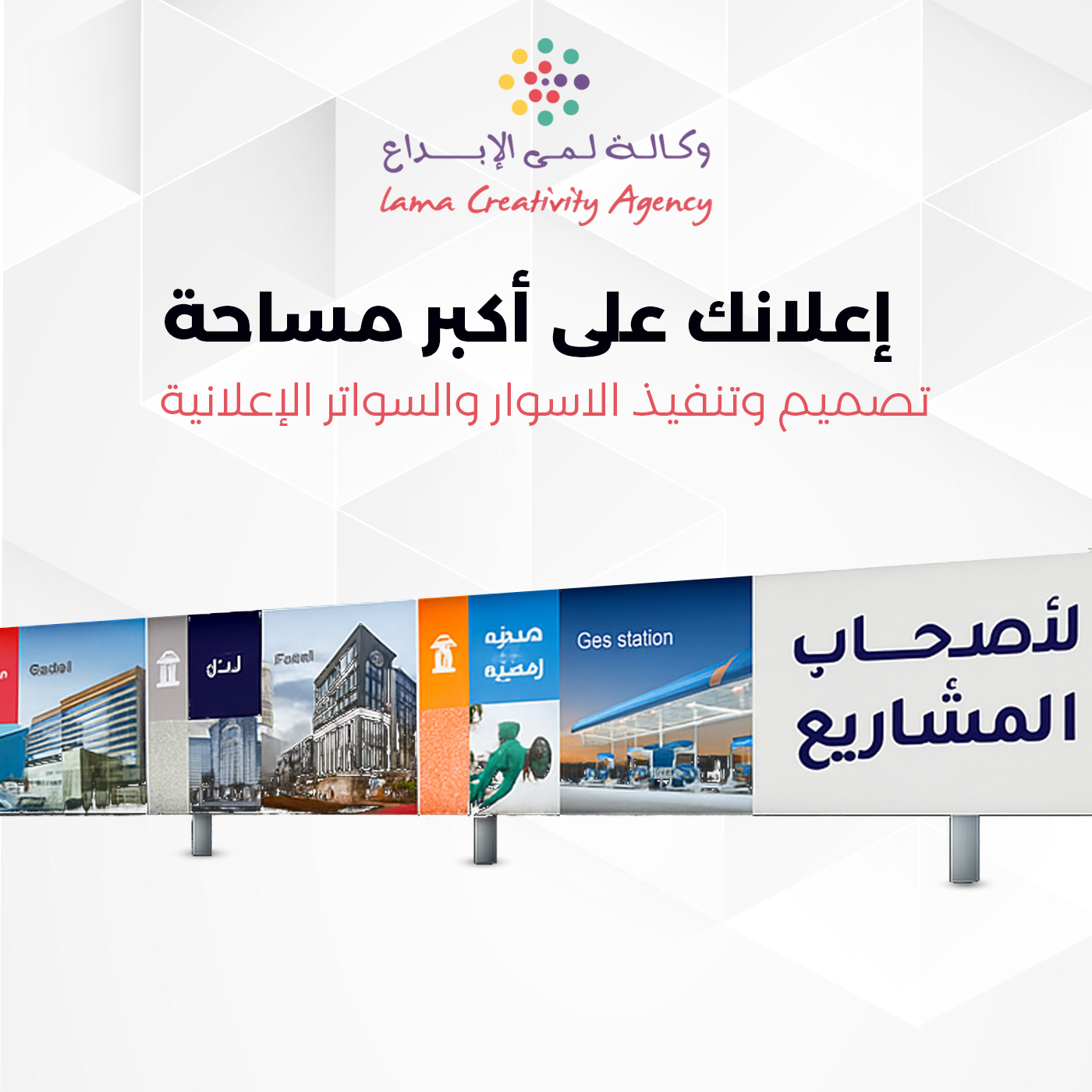 تصميم الأسوار والسواتر الإعلانية